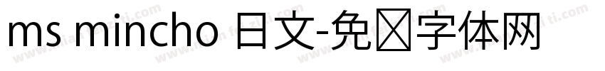 ms mincho 日文字体转换